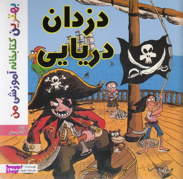 کتاب بهترین کتابخانه آموزشی من (دزدان دریایی) اثر استفانی لودو انتشارات پخش کتاب جوان