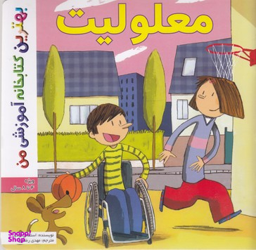 کتاب بهترین کتابخانه آموزشی (معلولیت اثر استفانی لودو) انتشارات پخش کتاب جوان