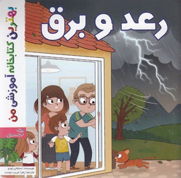 کتاب بهترین کتابخانه آموزشی من (رعد و برق) اثر استفانی لودو انتشارات پخش کتاب جوان
