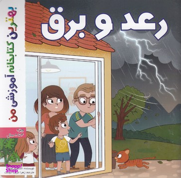 کتاب بهترین کتابخانه آموزشی من (رعد و برق) اثر استفانی لودو انتشارات پخش کتاب جوان