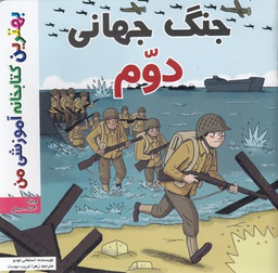 کتاب بهترین کتابخانه آموزشی من (جنگ جهانی دوم) اثر ستفانی لودو انتشارات اعجاز علم