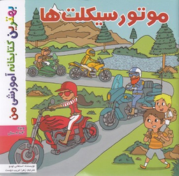 کتاب موتور سیکلت ها اثر پل باتو انتشارات اعجاز علم