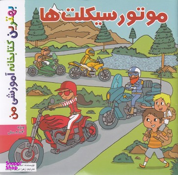 کتاب موتور سیکلت ها اثر پل باتو انتشارات اعجاز علم