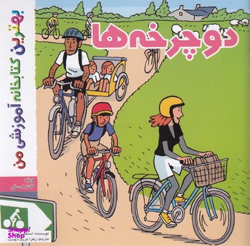 کتاب بهترین کتابخانه آموزشی من (دوچرخه ها) اثر استفانی لودو انتشارات اعجاز علم