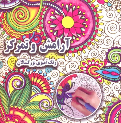 کتاب رنگ آمیزی بزرگسالان آرامش و تمرکز