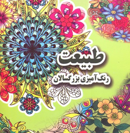 کتاب رنگ آمیزی بزرگسالان طبیعت