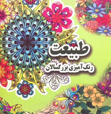 کتاب رنگ آمیزی بزرگسالان طبیعت