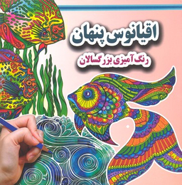 کتاب رنگ آمیزی بزرگسالان اقیانوس پنهان