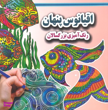 کتاب رنگ آمیزی بزرگسالان اقیانوس پنهان