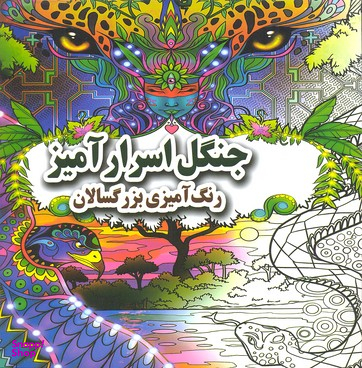 کتاب رنگ آمیزی بزرگسال جنگل سحرآمیز