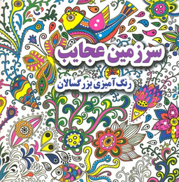 کتاب رنگ آمیزی بزرگسالان سرزمین عجایب