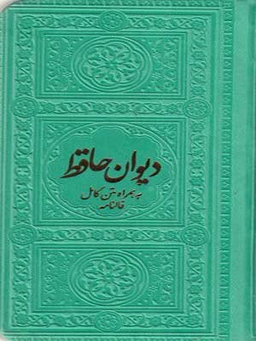دیوان حافظ 2156