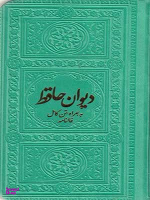 دیوان حافظ 2156