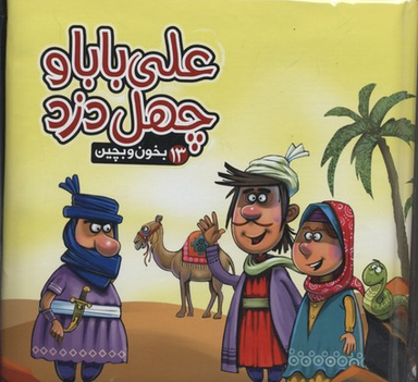 بخون و بچین 13 (علی بابا و چهل دزد آریا نوین)