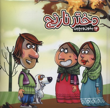 بخون و بچین 14 (دختر نارنج آریا نوین)