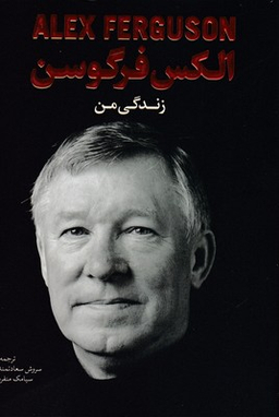 زندگی من الکس فرگوسن
