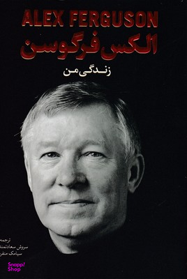 زندگی من الکس فرگوسن