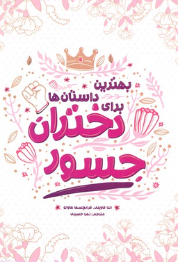 کتاب بهترین داستان ها برای دختران جسور اثر النا فاویلی انتشارات اندیشه کهن