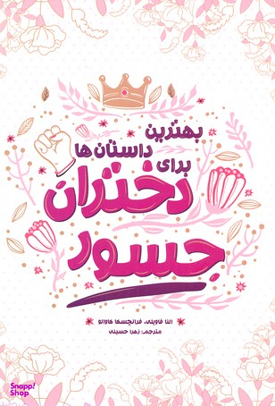 کتاب بهترین داستان ها برای دختران جسور اثر النا فاویلی انتشارات اندیشه کهن