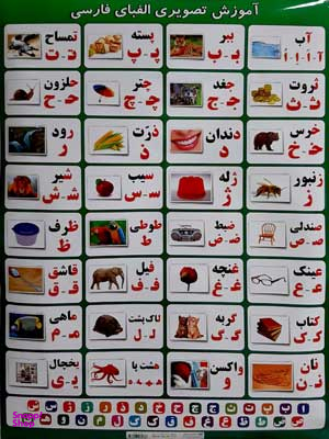 پوستر آموزشی الفبای فارسی