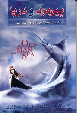 پیرمرد و دریا