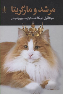 کتاب مرشد و مارگریتا اثر میخاییل بولگاکف انتشارات مجید