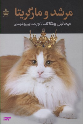 کتاب مرشد و مارگریتا اثر میخاییل بولگاکف انتشارات مجید