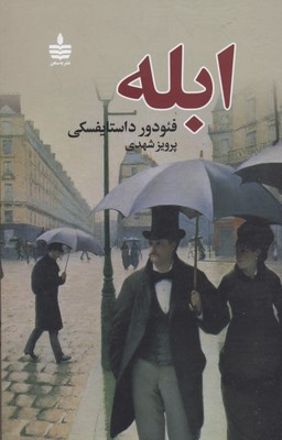 ابله (2جلدی)