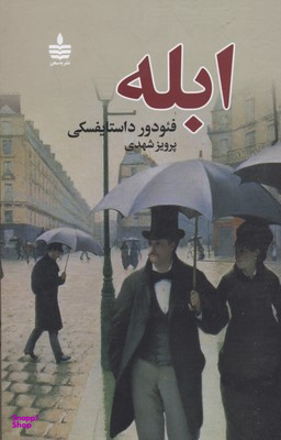 ابله (2جلدی)