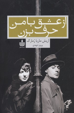 از عشق با من حرف بزن (به سخن)
