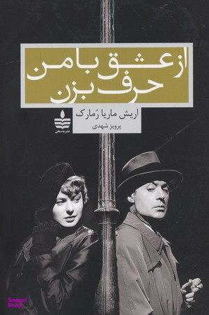 از عشق با من حرف بزن (به سخن)