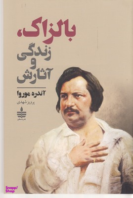 بالزاک، زندگی و آثارش