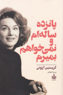پانزده ساله ام و نمیخواهم بمیرم