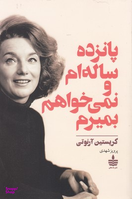 پانزده ساله ام و نمیخواهم بمیرم