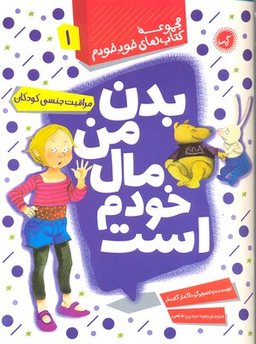 کتاب بدن من مال خودم است (مراقبت جنسی کودکان) اثر داگمار گایسلر انتشارات گیسا