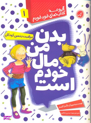 کتاب بدن من مال خودم است (مراقبت جنسی کودکان) اثر داگمار گایسلر انتشارات گیسا