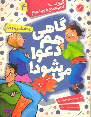 کتاب گاهی هم دعوا می شود 4 اثر داگمار گایسلر انتشارات گیسا