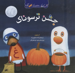 جشن ترسوناک (کتاب کوچک از غاز و اردک)