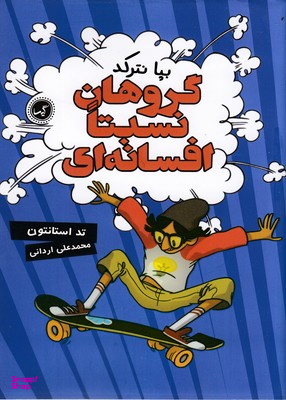 کتاب گروه نسبتا افسانه ای 1 (بپانترکد) اثر تد استونتون انتشارات گیسا