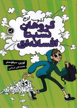 کتاب گروه نسبتا افسانه ای 3 (آشوب لزج) اثر کوین سیلوستر انتشارات گیسا