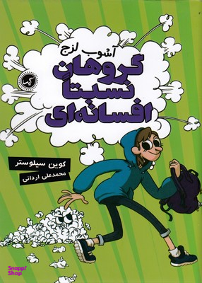 کتاب گروه نسبتا افسانه ای 3 (آشوب لزج) اثر کوین سیلوستر انتشارات گیسا
