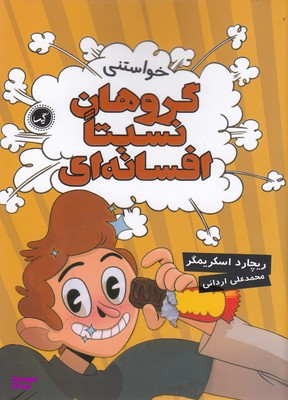 کتاب گروه نسبتا افسانه ای 4 (خواستنی) اثر ریچارد اسکریمگر انتشارات گیسا