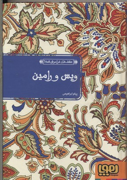 ویس و رامین