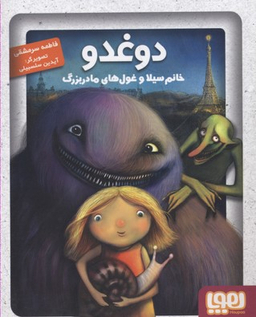 کتاب دوغدو خانم سیلا و غول های مادربزرگ اثر فاطمه سرمشقی انتشارات هوپا