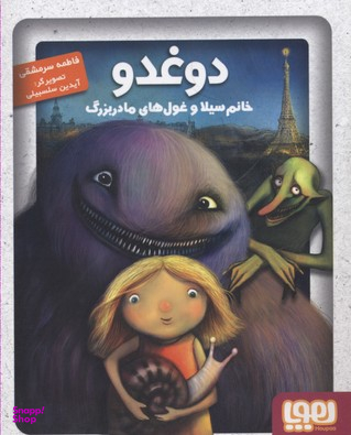 کتاب دوغدو خانم سیلا و غول های مادربزرگ اثر فاطمه سرمشقی انتشارات هوپا