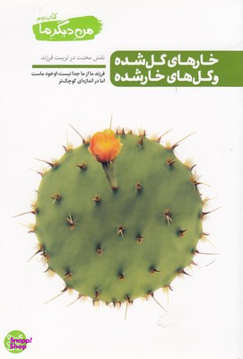 من دیگر ما (خارهای گل شده و گل های خار شده) / کتاب دوم