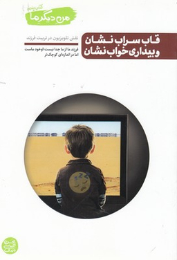 من دیگر ما (قاب سراب نشان و بیداری خواب نشان) / کتاب پنجم