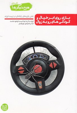 من دیگر ما (بازی روی ابر خیال و کودکی های رو به زوال) / کتاب ششم