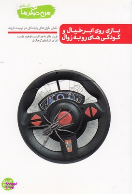 من دیگر ما (بازی روی ابر خیال و کودکی های رو به زوال) / کتاب ششم
