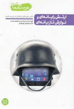 من دیگر ما (ارتش رایانه ای و نوازش تازیانه ای)/ کتاب هفتم